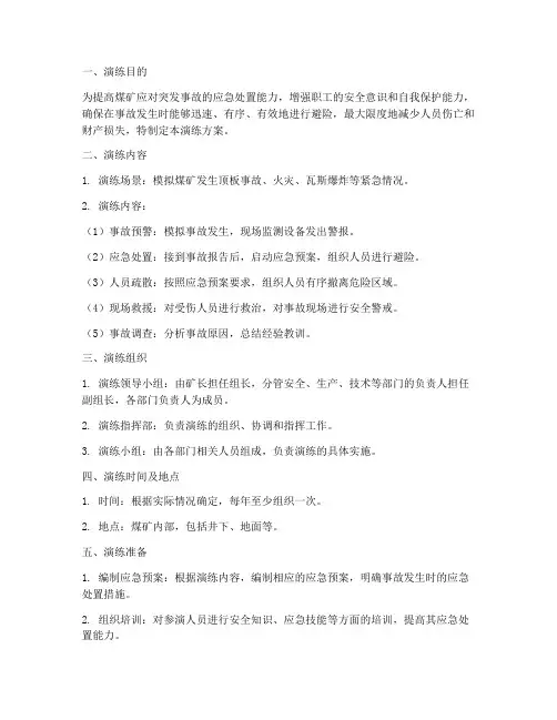 煤矿紧急避险应急演练方案