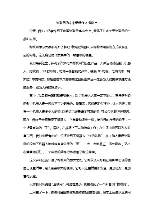 物联网的未来畅想作文400字