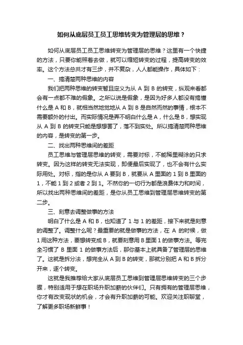 如何从底层员工员工思维转变为管理层的思维？