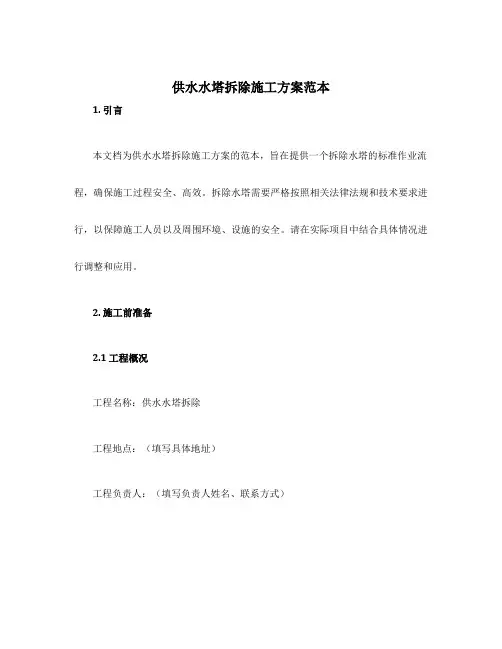 供水水塔拆除施工方案范本