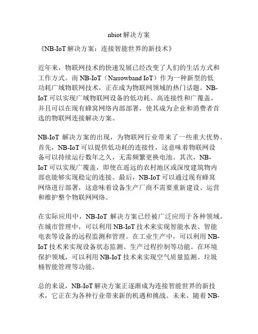 nbiot解决方案
