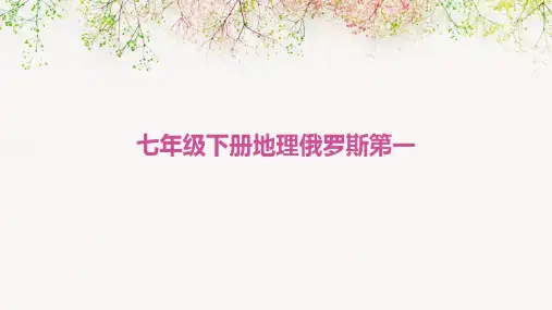 七年级下册地理俄罗斯第一