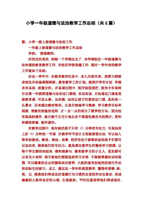 小学一年级道德与法治教学工作总结(共6篇)