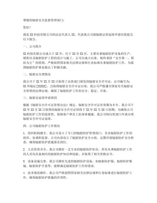 辐射证的延续申请报告
