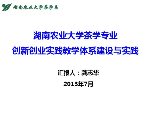 湖南农业大学PPT课件