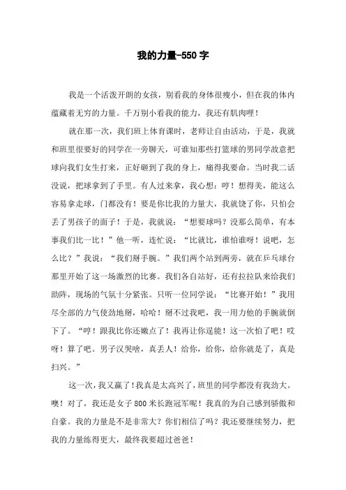 我的力量-550字初二作文叙事