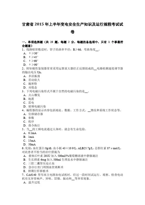 甘肃省2015年上半年变电安全生产知识及运行规程考试试卷
