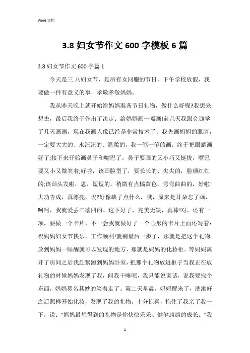 3.8妇女节作文600字模板6篇