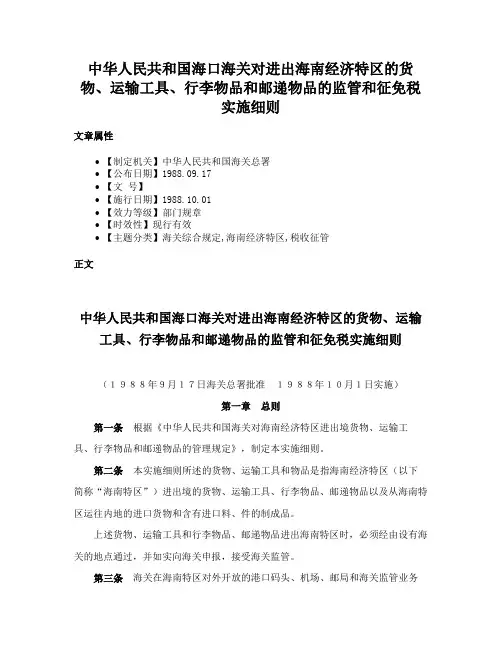 中华人民共和国海口海关对进出海南经济特区的货物、运输工具、行李物品和邮递物品的监管和征免税实施细则