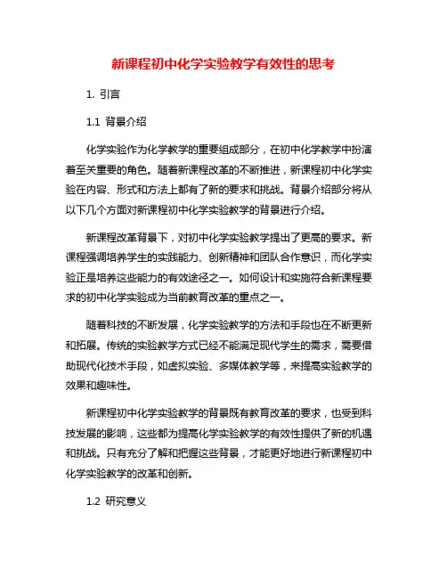 新课程初中化学实验教学有效性的思考