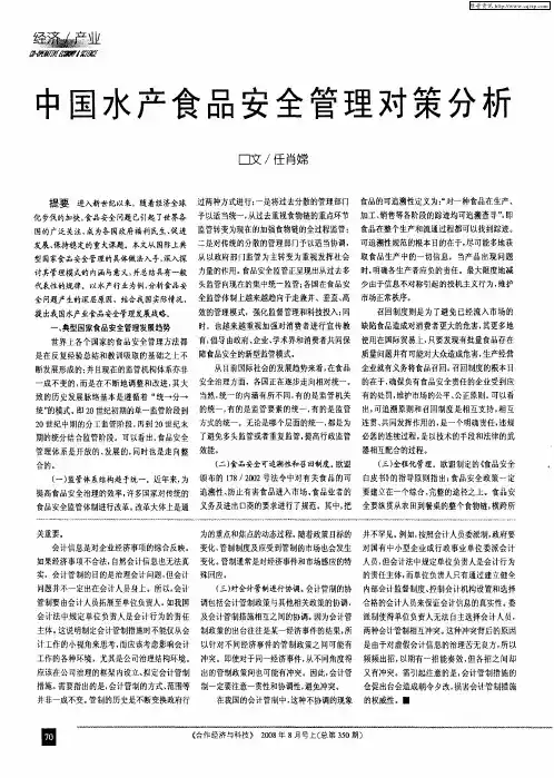 中国水产食品安全管理对策分析