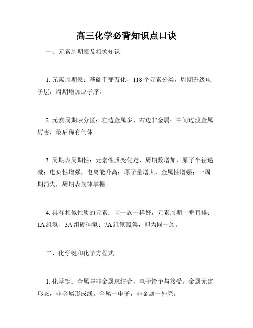 高三化学必背知识点口诀