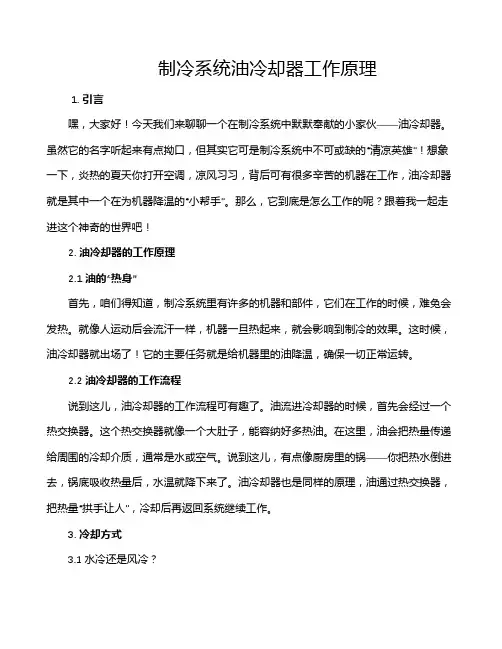 制冷系统油冷却器工作原理