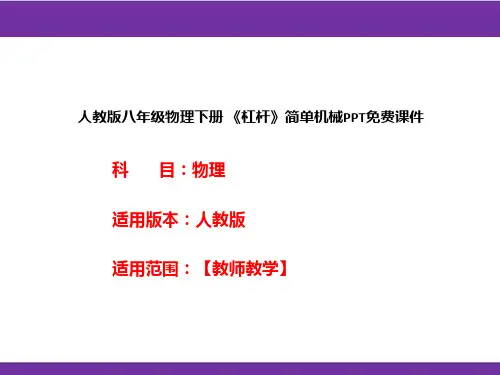人教版八年级物理下册 《杠杆》简单机械课件