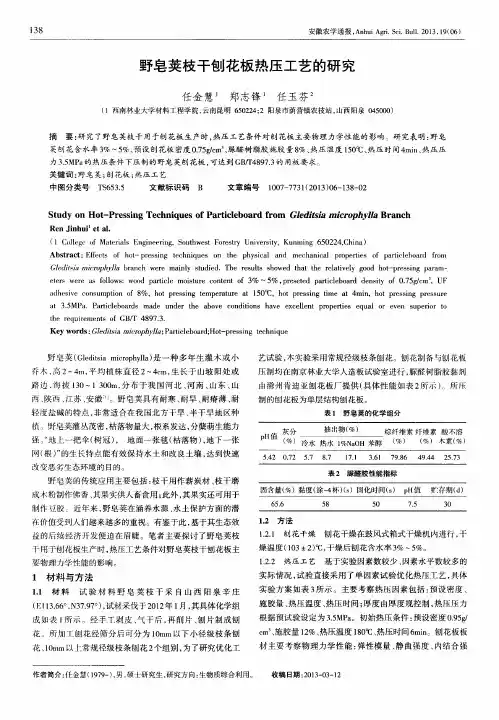 野皂荚枝干刨花板热压工艺的研究