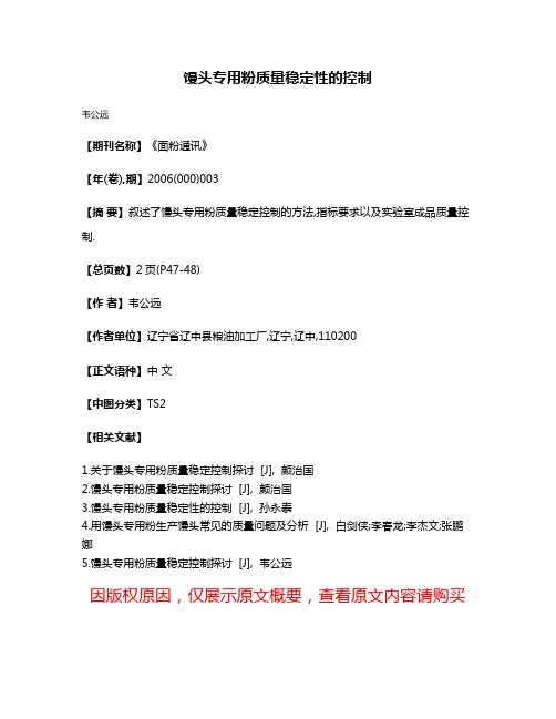 馒头专用粉质量稳定性的控制