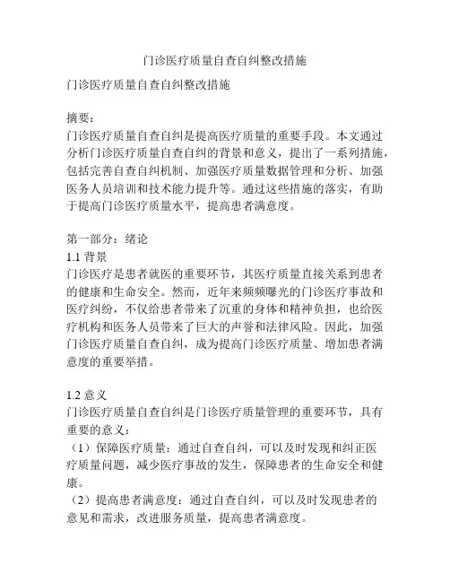 门诊医疗质量自查自纠整改措施