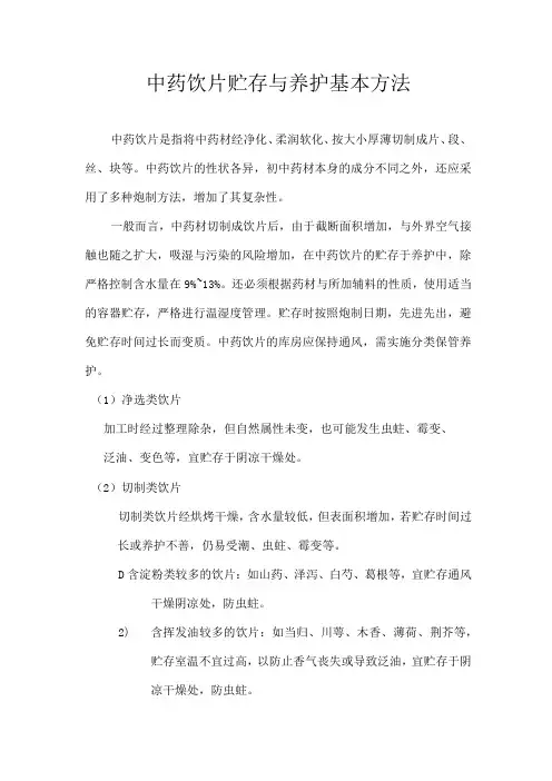 中药饮片贮存与养护基本方法