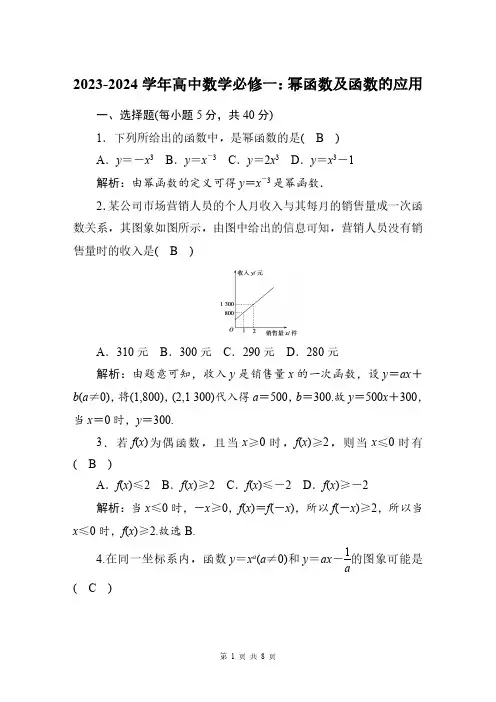 2023-2024学年高一上数学必修一：幂函数及函数的应用(附答案解析)