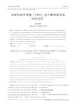 功能性动作筛查(FMS)在儿童体能训练中的应用