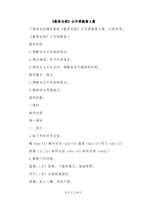 《敬畏自然》公开课教案4篇