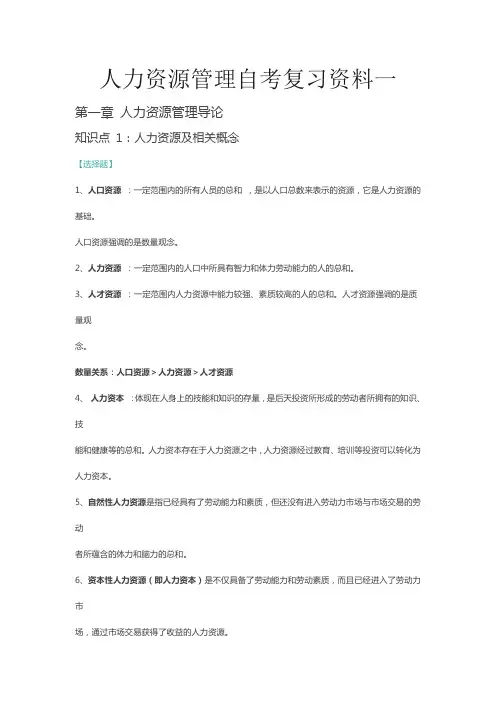 人力资源管理自考复习资料一