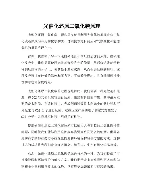 光催化还原二氧化碳原理