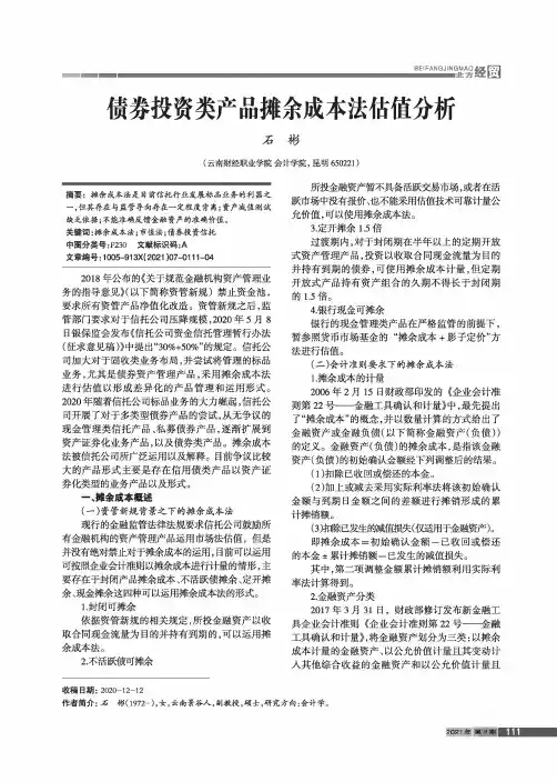 债券投资类产品摊余成本法估值分析