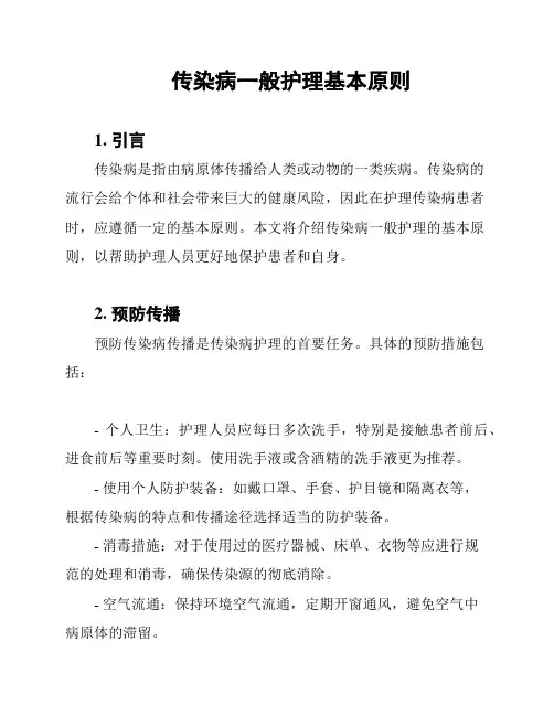 传染病一般护理基本原则