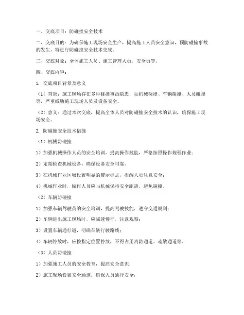 防碰撞安全技术交底模板