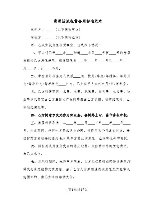 房屋场地租赁合同标准范本(6篇)