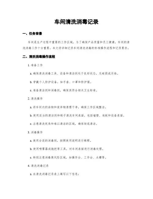 车间清洗消毒记录