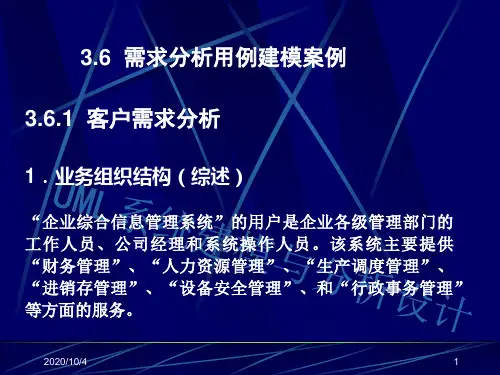 企业综合信息管理系统UML需求建模(用例图+活动图)PPT幻灯片