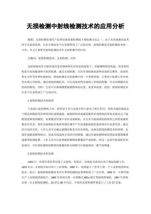 无损检测中射线检测技术的应用分析