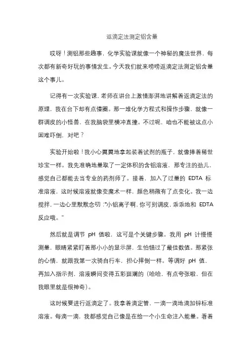 返滴定法测定铝含量