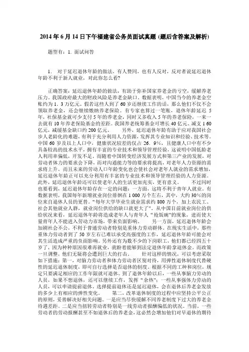 2014年6月14日下午福建省公务员面试真题(题后含答案及解析)