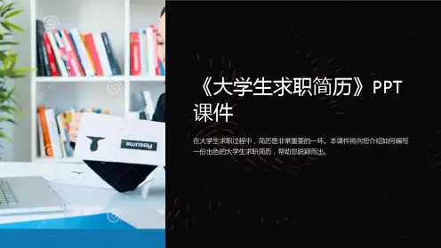 《大学生求职简历》课件