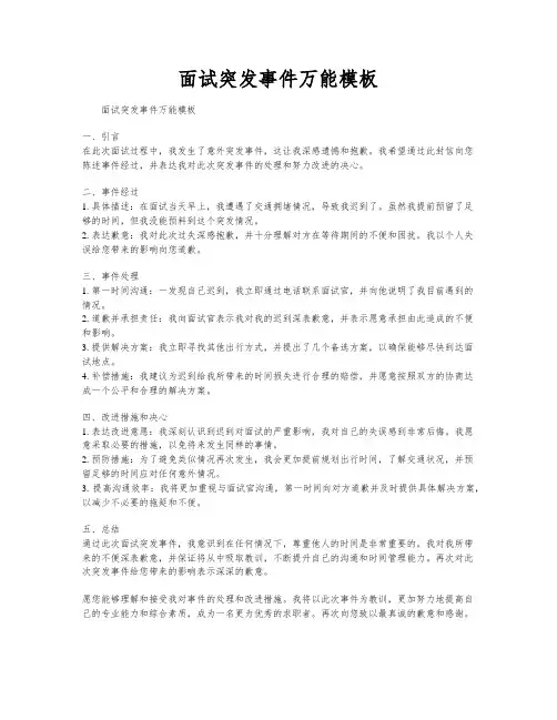 面试突发事件万能模板