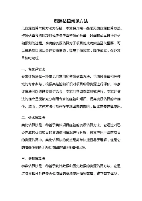 资源估算常见方法