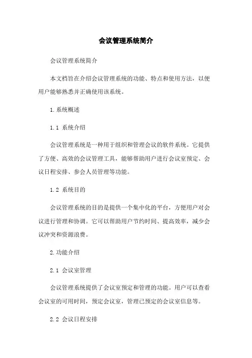 会议管理系统简介