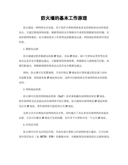 防火墙的基本工作原理