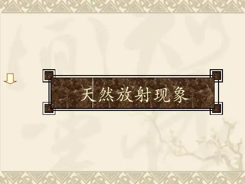 天然放射现象