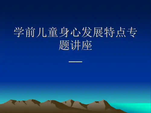 学前儿童身心发展特点专题讲座 (1)PPT课件