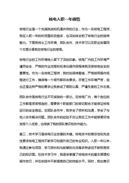 核电入职一年感悟