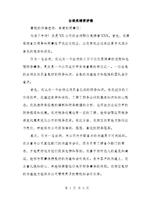 出纳竞聘演讲稿（3篇）