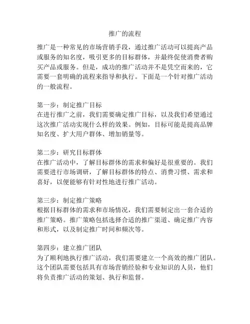 推广的流程
