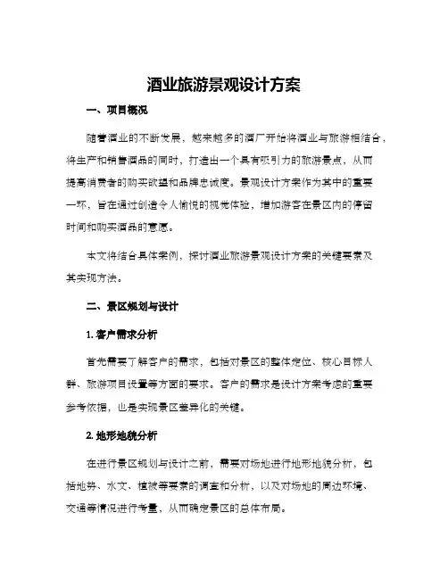 酒业旅游景观设计方案