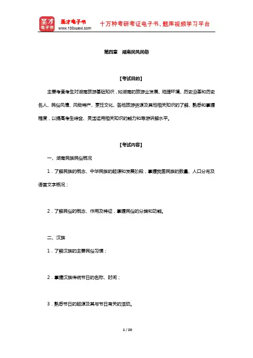 全国导游人员资格考试辅导教材-地方(湖南)导游基础知识(湖南民风民俗)【圣才出品】