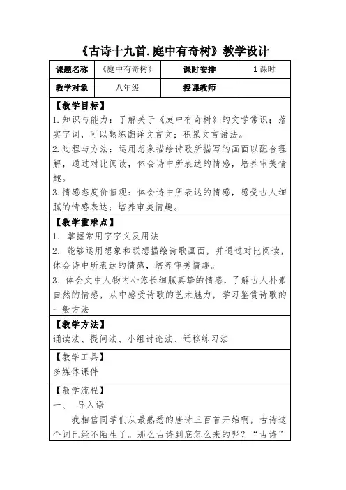 新人教版(部编)八年级语文上册《三单元  课外古诗词诵读  庭中有奇树》优质课教案_0
