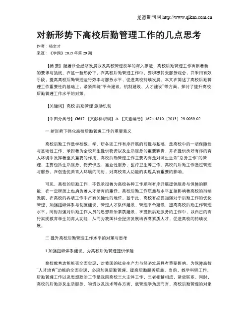 对新形势下高校后勤管理工作的几点思考